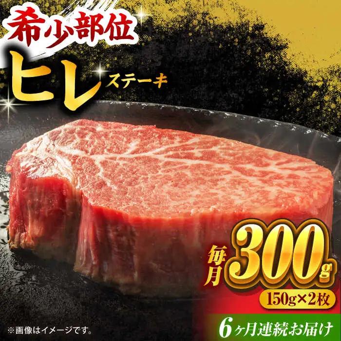 【6回定期便】くまもと黒毛和牛 ヒレステーキ 計300g（2枚）【馬刺しの郷 民守】 九州産 熊本 和牛 ヒレ ステーキ  [ZBL082]