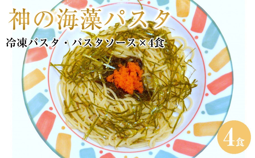
                  神の海藻パスタ (冷凍パスタ・パスタソース×4食)
                