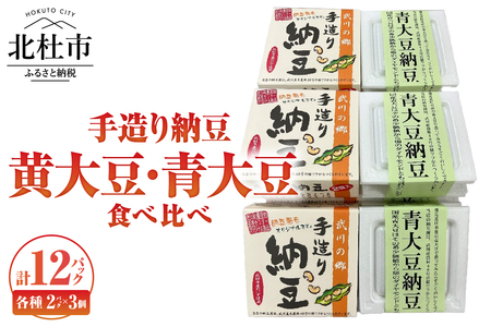 武川の郷 手造り納豆　黄大豆青大豆食べくらべ 納豆 なっとう 手作り納豆 12パック 50ｇ黄大豆 青大豆 武川の郷 北杜市産大豆 100％ 国産納豆 食べ比べ ご飯のお供 朝食 おかず 山梨県 北杜市