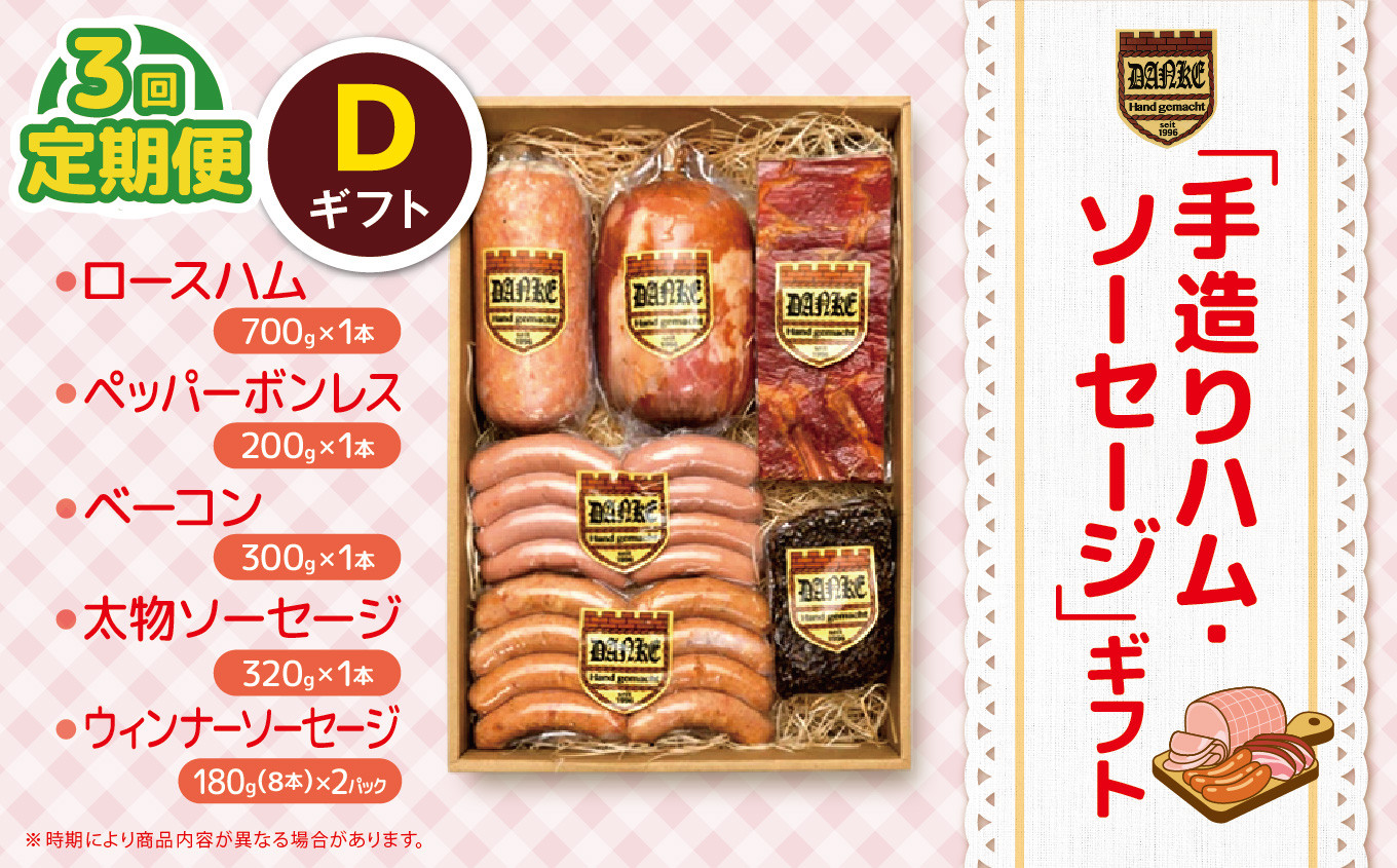 
                  【定期便3回】「手造りハム・ソーセージ」ギフトD ロースハム700g・ペッパーボンレス200g・ベーコン300g・太物ソーセージ320g・ウィンナーソーセージ180g(8本）×2P | 肉 豚肉 豚 加工 加工肉 ハム ソーセージ ギフト セット 手作り 低添加 栃木県 特産品
                