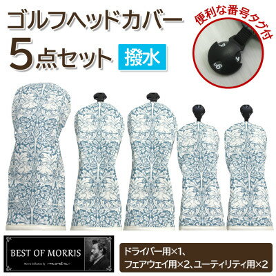 【ふるさと納税】【はっ水・防汚】ゴルフヘッドカバー5点 ブラザーラビット(青)Fabric by ベストオブモリス【1677190】