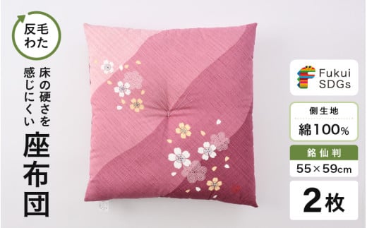 床の硬さを感じにくい「反毛わた」座布団 側地綿100％（銘仙判55cm×59cm）2枚組【さくら】【ピンク】 [A-20405_04]