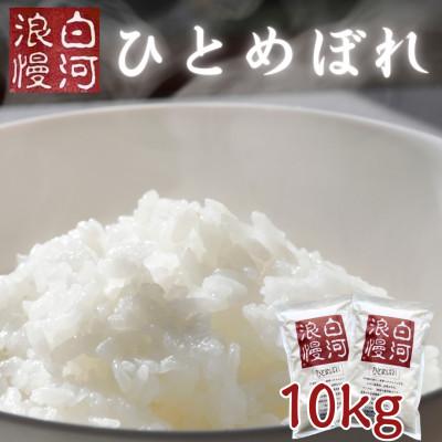 ふるさと納税 矢吹町 令和7年産米 白河浪慢ひとめぼれ 10kg 精米