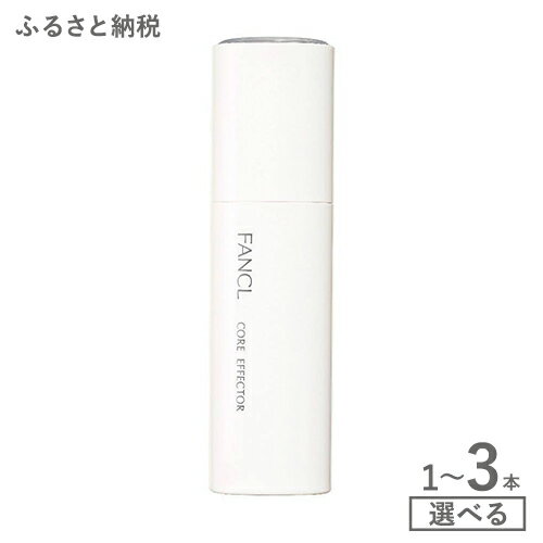 【ふるさと納税】ファンケル コアエフェクター