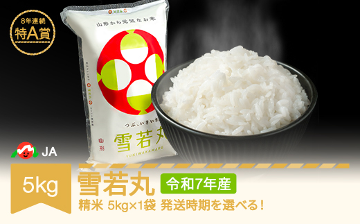 米 コメ 5kg 雪若丸 精米 令和7年産 2026年8月下旬 ja-ywxxa5-s8c