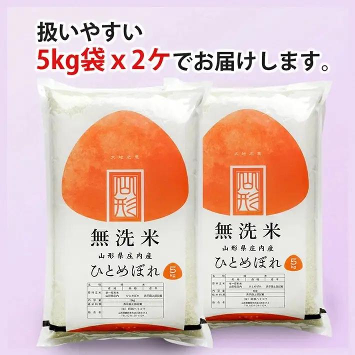 ≪新米予約≫ 令和８年12月中旬発送 無洗米 ひとめぼれ 10kg 5kg×2袋 山形県産 令和8年産米 ご希望の時期頃お届け 東北 山形県 遊佐町 庄内地方 精米 白米 小分け 少人数[1579R0