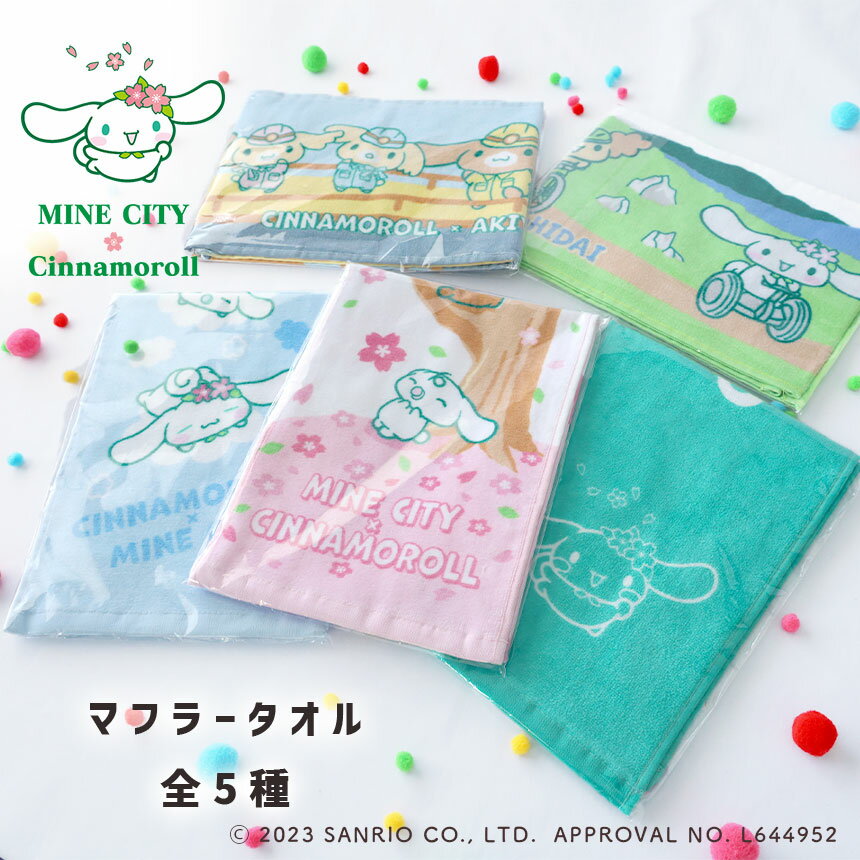 【ふるさと納税】 シナモロール 美祢市オリジナルデザイン マフラータオル 5種 セット ｜ サンリオ シナモロール キャラクター コラボ オリジナル タオル グッズ クリスマス プレゼント 山口県 美祢市 秋吉台 秋芳洞 美祢 美祢限定 限定
