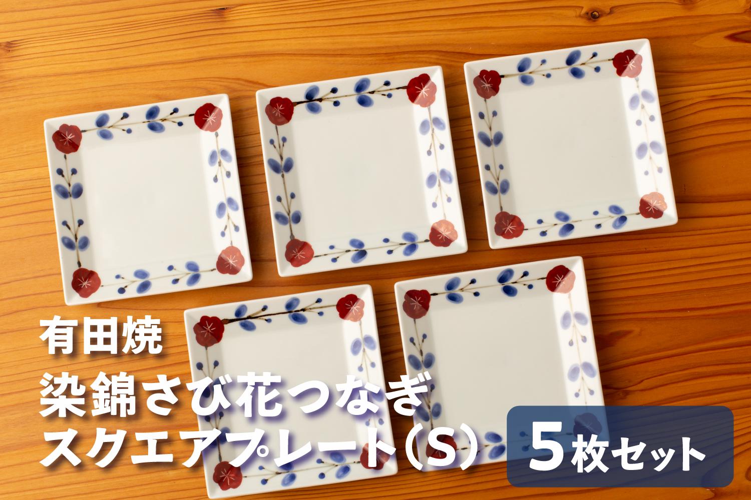 
                  カネアオ 有田焼 染錦さび花つなぎスクエアプレート（S）5枚セット 皓洋窯
                
