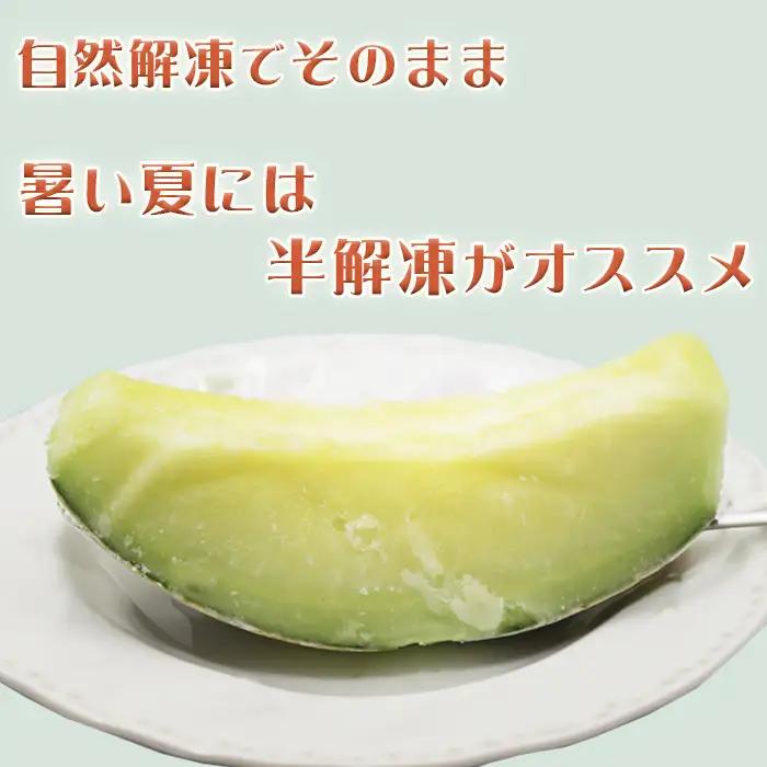 【高橋メロン農園】完熟・瞬間冷凍『千葉アクアメロン』1/8カット×７個　[0010-0354]