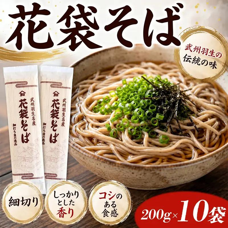 【蕎麦】国産 そば 花袋めん 20人前 乾麺 蕎麦
