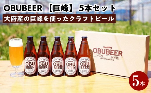 巨峰を使ったすっきりな味わいのクラフトビールOBUBEER【巨峰】 5本セット