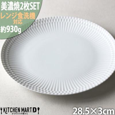 ふるさと納税 瑞浪市 【2枚SET】美濃焼 さざなみ 28丸皿 ホワイト 28.5×3cm 930g 小田陶器