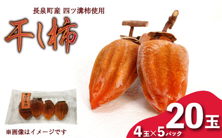干し柿 20玉 四ツ溝柿