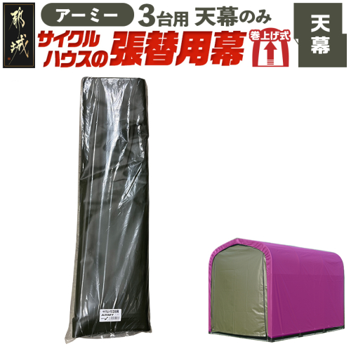 《張替用:天幕》サイクルハウス3台用 ARMY(アーミー)_AF-J407