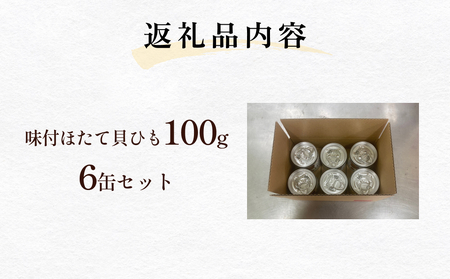 味付ほたて貝ひも（缶詰）　6缶 貝ひも おつまみ おかず 帆立 ホタテ 珍味 宮城 石巻　