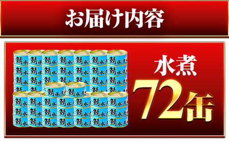 鯖味付缶詰【水煮】 72缶 (180g×72缶) / サバ缶 鯖缶 さば缶 鯖 サバ さば 缶詰 小浜市 / 福井缶詰[BFAB064]