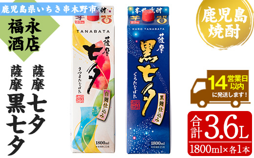 ＜本格芋焼酎＞薩摩七夕・薩摩黒七夕飲み比べセット！(計2本・1800ml・紙パック) 鹿児島 鹿児島特産 酒 お酒 アルコール 焼酎 お湯割り 水割り 炭酸割り ロック 晩酌 常温 飲み比べ 【福永酒店】【A-1375H】