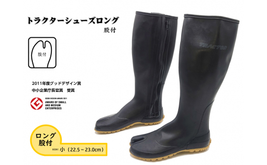 【小（22.5～23.0cm）】トラクターシューズロング　股付 ／ 靴 ファスナー付き 防水加工 農業 農作業 作業用 長靴 職人 頑丈農作業靴 メンズ レディース シューズ S M L LL XL 広島県 No.953-01