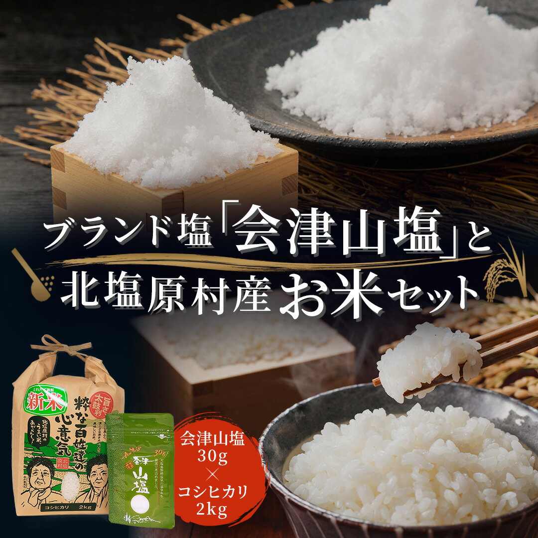 【ふるさと納税】「会津山塩」と「北塩原村産コシヒカリ×2kg」のセット 【 ふるさと納税 人気 おすすめ ランキング 塩 調味料 会津山塩 セット コシヒカリ 米 白米 ご飯 おにぎり 詰合せ 詰め合わせ 福島県 北塩原村 送料無料 】 KBM010