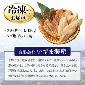 【定期便 偶数月 6回 】 干物 銀フグミリン干し 塩干セット | ふぐ フグ 白 サバ フグ ひもの 食べ比べ ミリン干し150g ＋ 塩干し150g 合計300g 冷凍 干物 惣菜 朝食 晩酌 ご