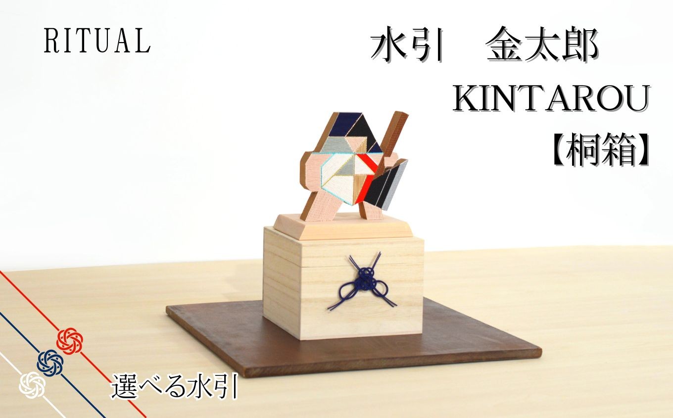 
                  金太郎 KINTAROU 桐箱【選べるカラー】 | 水引 伝統 受注生産 金太郎 節句 飾り ギフト 贈り物 長野県 飯田市
                