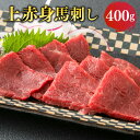 【ふるさと納税】 国産 上赤身 馬刺し 400g 小袋醤油付き 馬肉 馬刺 肉 お肉 馬 赤身 熊本県 熊本市 冷凍 送料無料