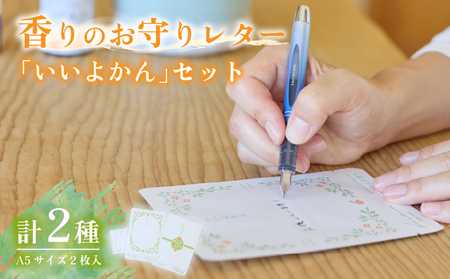 香りのお守りレター「いいよかん」セット | ミカン みかん 柑橘 レターセット アロマシート 伊予柑 愛媛 松山【AK003】