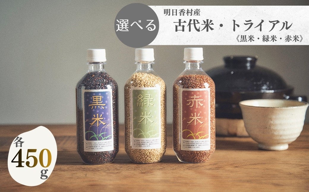 
                  ＜黒米・緑米・赤米＞から選べる古代米トライアル（450g）
                