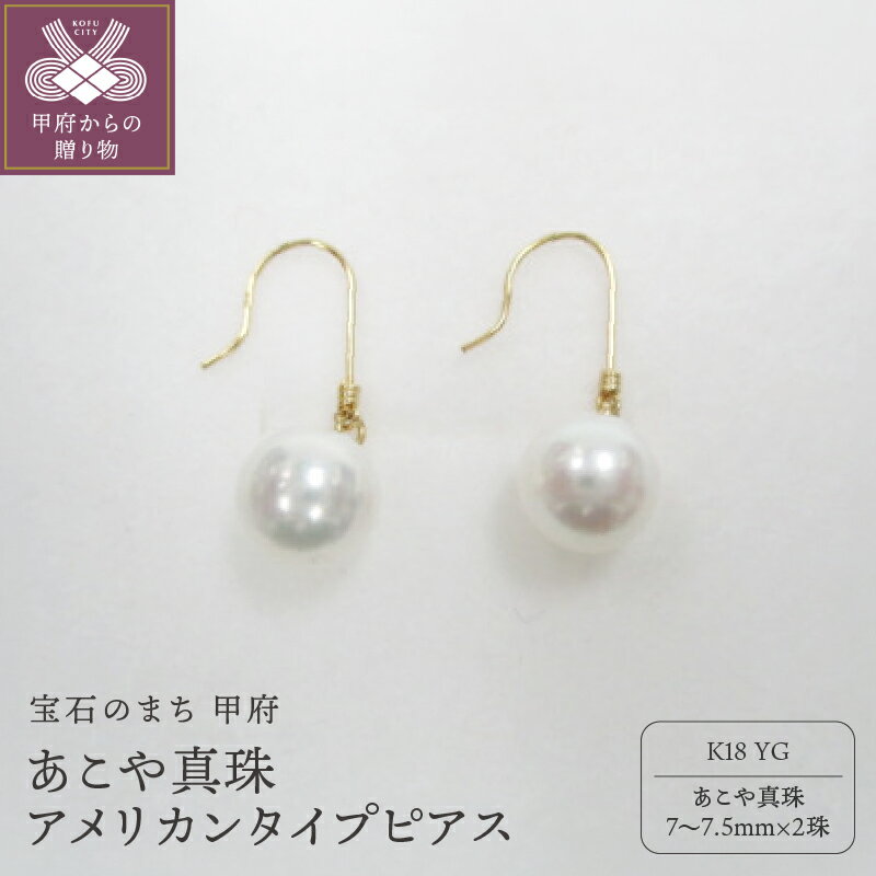 【ふるさと納税】＜ 甲府ジュエリー ＞ ピアス ジュエリー レディース アクセサリー あこや真珠 7〜7.5mm珠 K18 イエローゴールド シンプル アメリカンタイプ ブラピアス ジュエリーケース付 鑑別書付 保証書付 k072-026