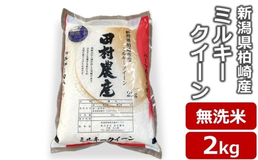 【令和7年産新米】ミルキークイーン 無洗米 2kg 田村農産 新潟米[Y0581]
