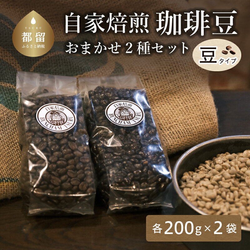 【ふるさと納税】有名珈琲店 バンカム・ツル 自家焙煎 ＜豆のまま＞200g×2袋 (店主おまかせ2種類) 直送 コーヒー 珈琲 コーヒー豆 老舗 喫茶店 プレゼント アロマ 贈答用 水蒸気焙煎 挽きたて 富士山雪解水で丁寧に仕込みました