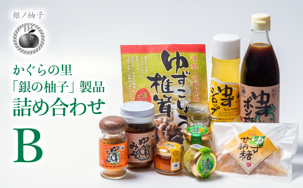 
                  「銀の柚子」柚子製品詰め合わせ（B）ユズ ゆず 調味料 柚子胡椒 甘納豆 ポン酢 味噌 かぐらの里＜1.4-7＞4-3a
                