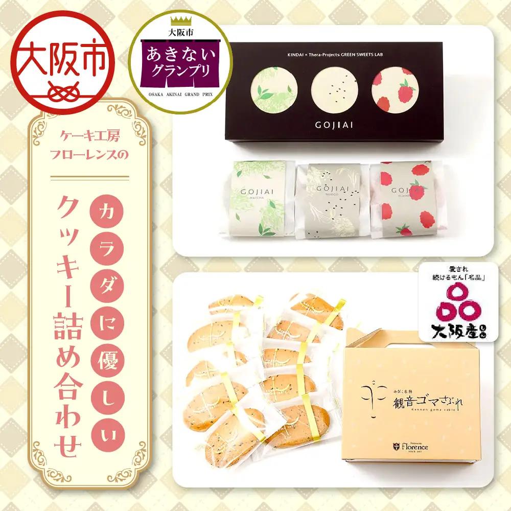 【商店街逸品】ケーキ工房フローレンスのカラダに優しいクッキーGOJIAI詰め合わせ+観音ゴマさぶれ[10枚]_OS035-0001