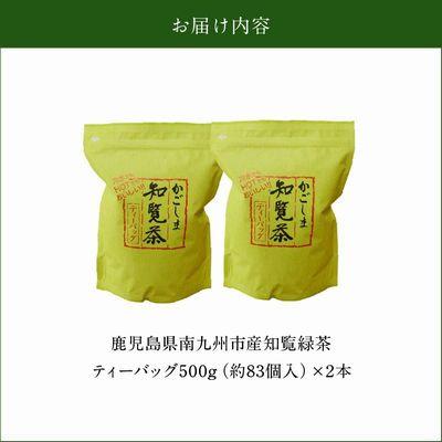 ふるさと納税 南九州市 知覧緑茶ティーバッグ500g×2本 |  | 03