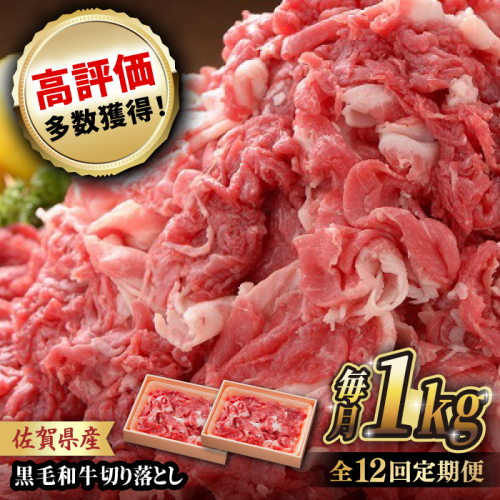 【全12回定期便】 佐賀産和牛 切り落とし 1kg (500g×2P) 吉野ヶ里町/石丸食肉産業  [FBX045]