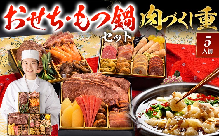 
            【おせち＆もつ鍋セット】厳選豪華オードブルおせち『肉づくし重』6.5寸×3段重・おせち全25品・5人前 + もつ鍋5人前セット おせち 2026 博多久松 おせち料理 5人前 醤油味 醤油 醤油味 国産牛小腸 国産もつ モツ 鍋
          