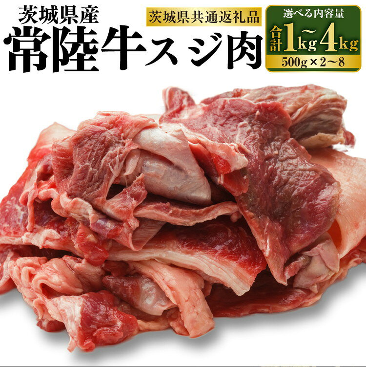 【ふるさと納税】常陸牛 スジ肉 500g×2～ 8 合計1～4kg （茨城県共通返礼品）| 小分け 茨城県産 牛すじ煮込み おでん カレー 冷凍 国産