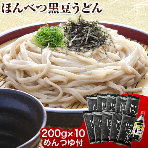 【ふるさと納税】北海道十勝 ほんべつ黒豆うどん (200g×10袋) めんつゆ付き 有限会社 源すし 送料無料 北海道 本別町《45日以内に出荷予定(土日祝除く)》十勝本別産大豆 十勝産小麦 釧路昆布森産さお前昆布 十勝本別産人参