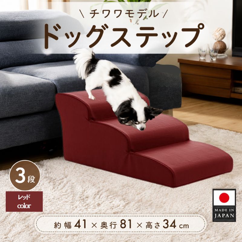 【ふるさと納税】ドッグステップ　3段（レッド）A386 ／ ドッグステップ 犬用 3段 クッション 滑りにくい 小型犬 ペット用品 室内 段差解消 介護 補助 厚木市