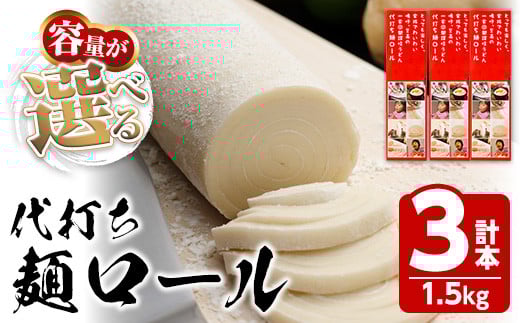 ＜容量が選べる＞ 代打ち麺ロール (500g×3本・9人前) 特撰つゆ付き 本場 讃岐うどん さぬき 香川県 麺 コシ 常温 常温保存 体験 キット 【man183】【こんぴらや販売】
