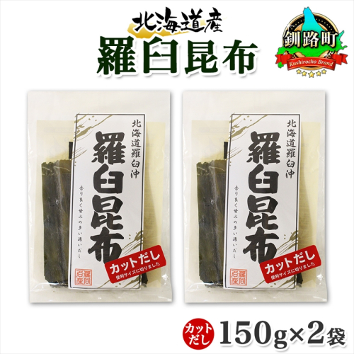 北海道産 羅臼昆布 カット 150g ×2袋 計300g 羅臼 ラウス 昆布 国産 だし 海藻 カット こんぶ 高級 出汁 コンブ ギフト だし昆布 お祝い 備蓄 保存 料理 お取り寄せ 送料無料 北連物産 きたれん 北海道 釧路町 釧路町 釧路超 特産品