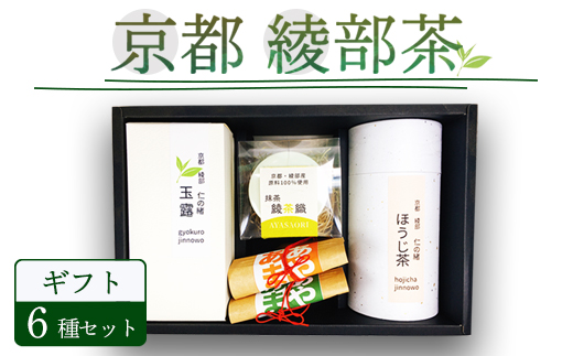 綾部茶ギフト6種セット（玉露100g,煎茶100g,抹茶30g,あやあま各30g,ほうじ茶50g）贈答 化粧箱 プレゼント 贈り物 仁の緒 お茶 茶 お茶セット 飲み比べ ほうじ茶ラテ 抹茶 茶農家 国産 京都 綾部