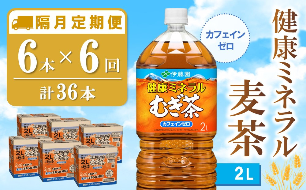 
            【隔月6回定期便】健康ミネラル麦茶 2L×6本(合計6ケース)【伊藤園 麦茶 むぎ茶 ミネラル ノンカフェイン カフェインゼロ】D1-C071386
          