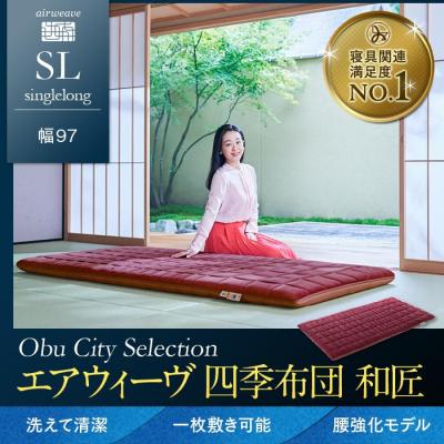 ふるさと納税 大府市 【大府市産新米5合付き】エアウィーヴ 四季布団 和匠 シングルロング