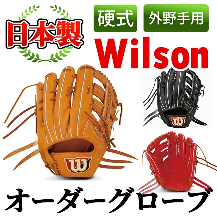 ＜硬式・外野手用＞日本製野球グローブ Wilson硬式オーダーグローブ(1個) 国産 グラブ 野球 スポーツ オーダーメイド【アクネスポーツ】akn021-08