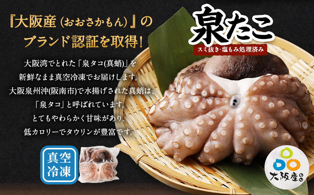【ANA限定】大阪産 泉タコ （生たこ） 計1.3kg 650g（1～3杯）×2袋 魚介類 海鮮 タコ たこ 真蛸 スミ抜き 塩もみ処理 下処理済み 簡単調理 冷凍