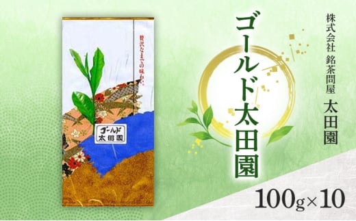[№5695-2070]お茶 高級煎茶 ゴールド太田園 100g×10 ミル芽 厳選 ブレンド 日本茶 煎茶 味わい深い 旨味 コク 渋み 通好み 贈り物 ギフト プレゼント 島田市 静岡県