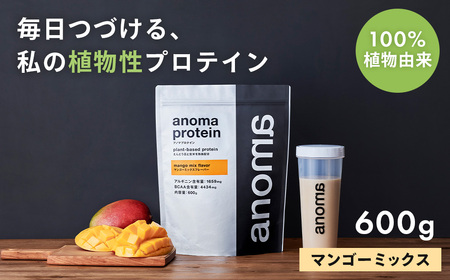 【anoma】プロテインマンゴーミックスフレーバー　600ｇ｜タンパク質 ダイエット プロテイン