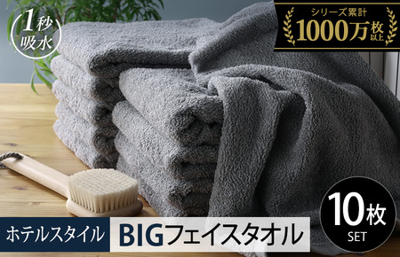 【スピード発送】ヒオリエ ホテルタオル ビッグフェイスタオル 10枚 ウォームグレー【タオル 泉州タオル 吸水 普段使い 無地 シンプル 日用品 ふわふわ ふかふか 家族 たおる】