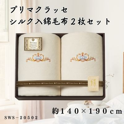 
プリマクラッセ　シルク入綿毛布2枚セット【1435259】
